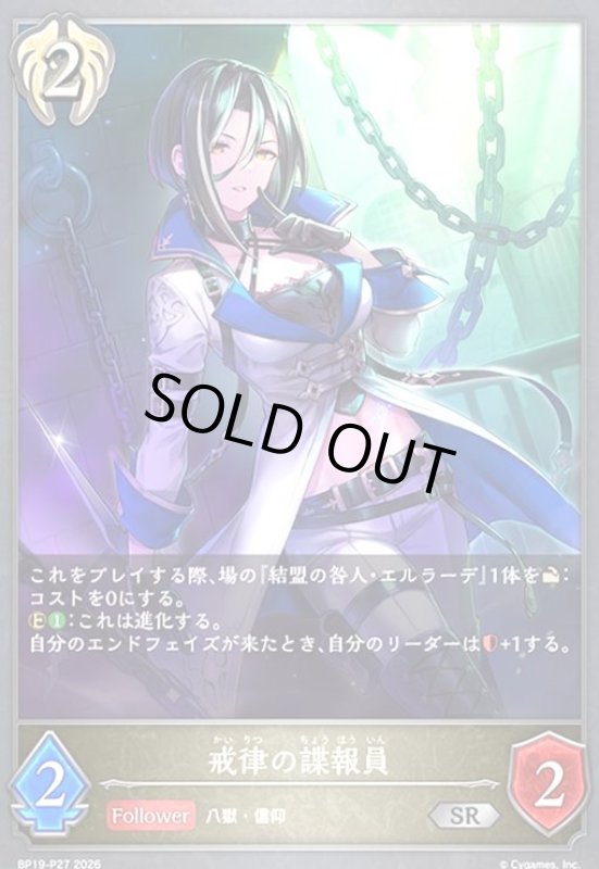 画像1: 戒律の諜報員(SR/プレミアム)(BP19-P27) (1)
