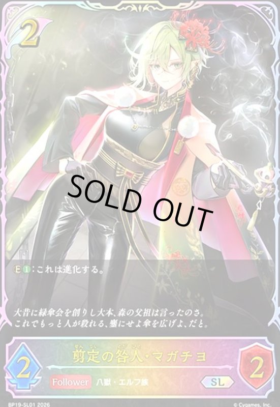 画像1: 剪定の咎人・マガチヨ(SL)(BP19-SL01) (1)