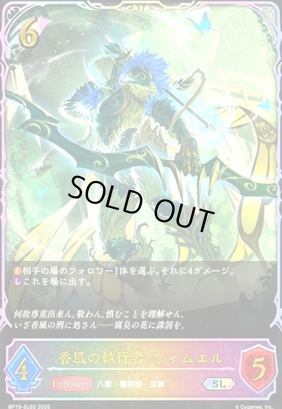 画像1: 香風の執行者・ウィムエル(SL)(BP19-SL03) (1)