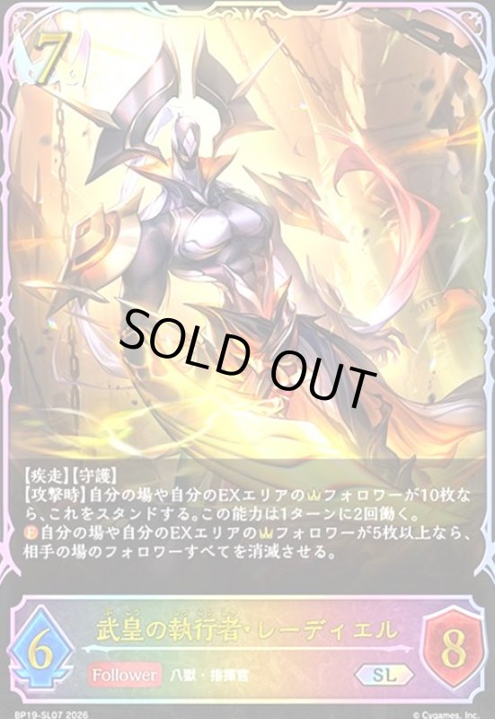 画像1: 武皇の執行者・レーディエル(SL)(BP19-SL07) (1)