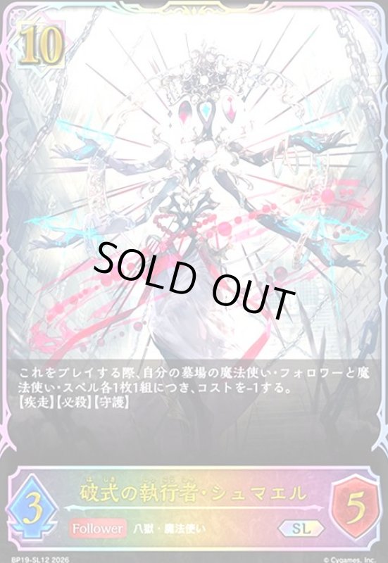 画像1: 破式の執行者・シュマエル(SL)(BP19-SL12) (1)