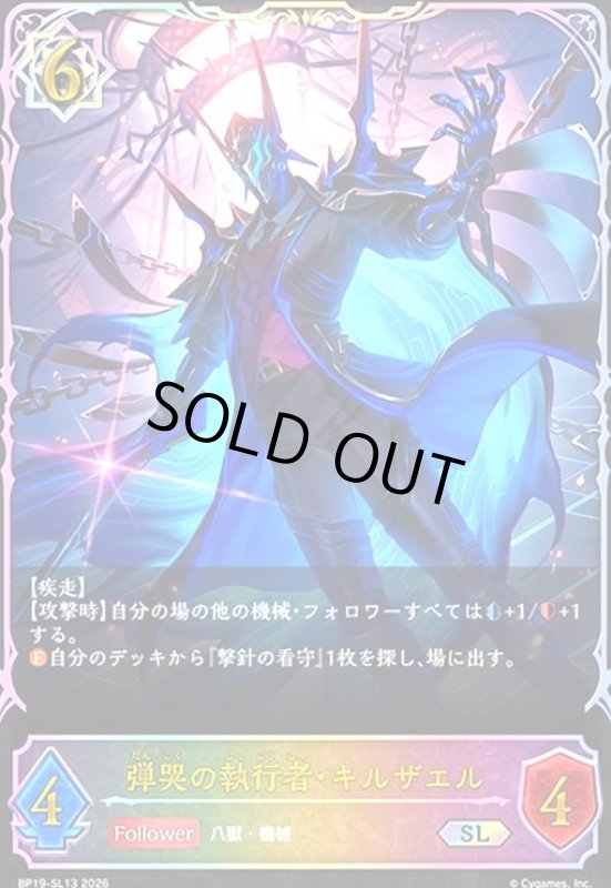 画像1: 弾哭の執行者・キルザエル(SL)(BP19-SL13) (1)