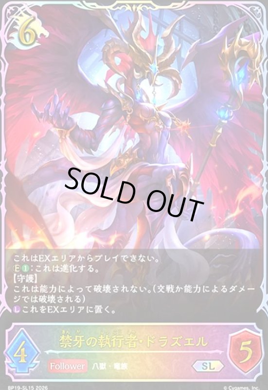 画像1: 禁牙の執行者・ドラズエル(SL)(BP19-SL15) (1)