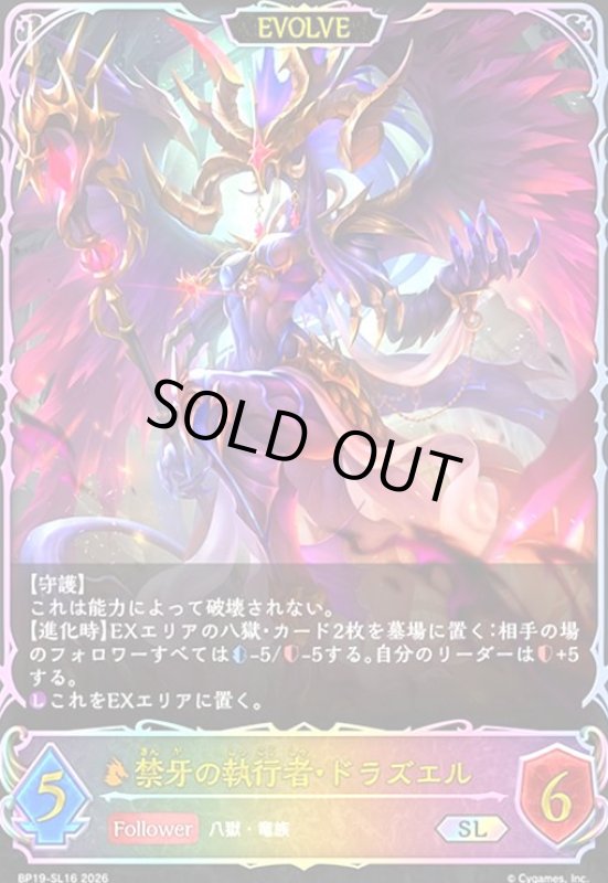 画像1: 禁牙の執行者・ドラズエル(SL)(BP19-SL16) (1)