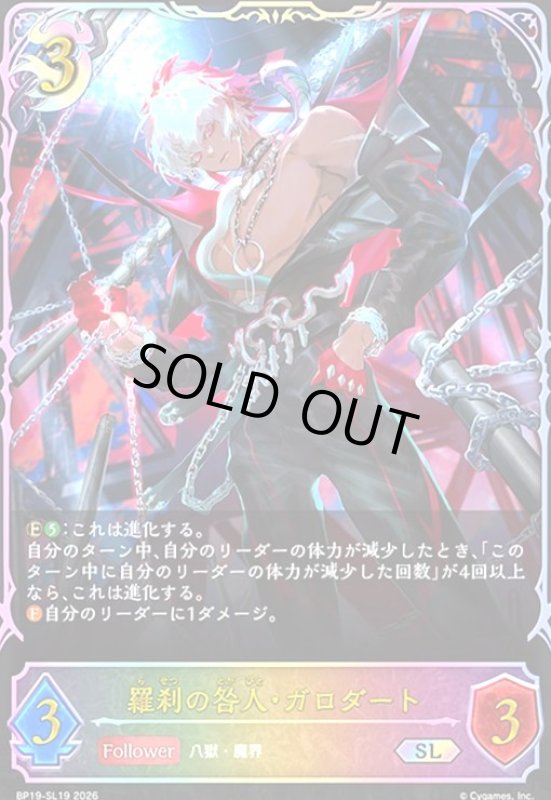 画像1: 羅刹の咎人・ガロダート(SL)(BP19-SL19) (1)