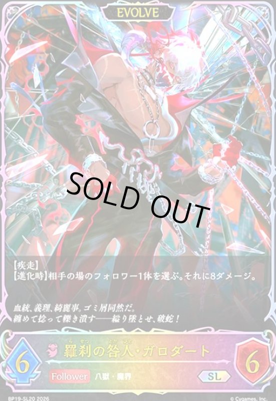 画像1: 羅刹の咎人・ガロダート(SL)(BP19-SL20) (1)