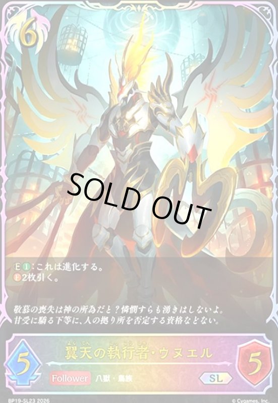 画像1: 翼天の執行者・ウヌエル(SL)(BP19-SL23) (1)