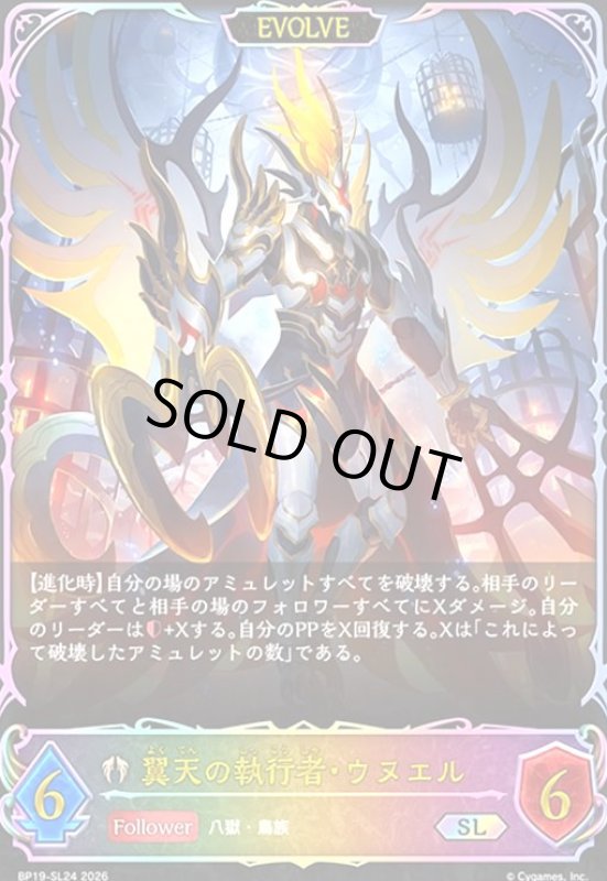 画像1: 翼天の執行者・ウヌエル(SL)(BP19-SL24) (1)