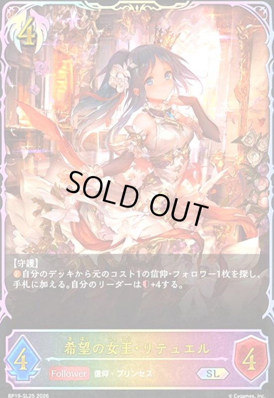 画像1: 希望の女王・リテュエル(SL)(BP19-SL25) (1)