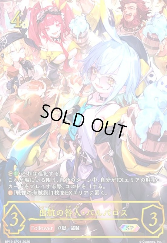 画像1: 出航の咎人・バルバロス(SP)(BP19-SP01) (1)