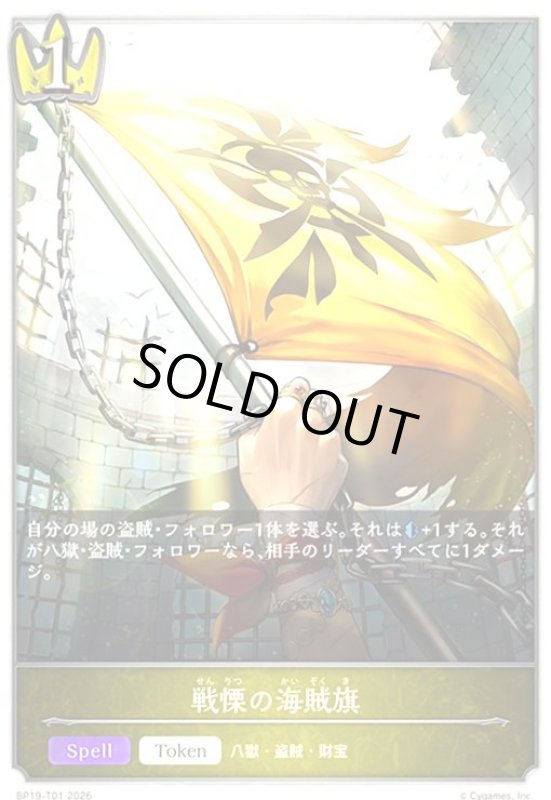 画像1: 戦慄の海賊旗(-)(BP19-T01) (1)