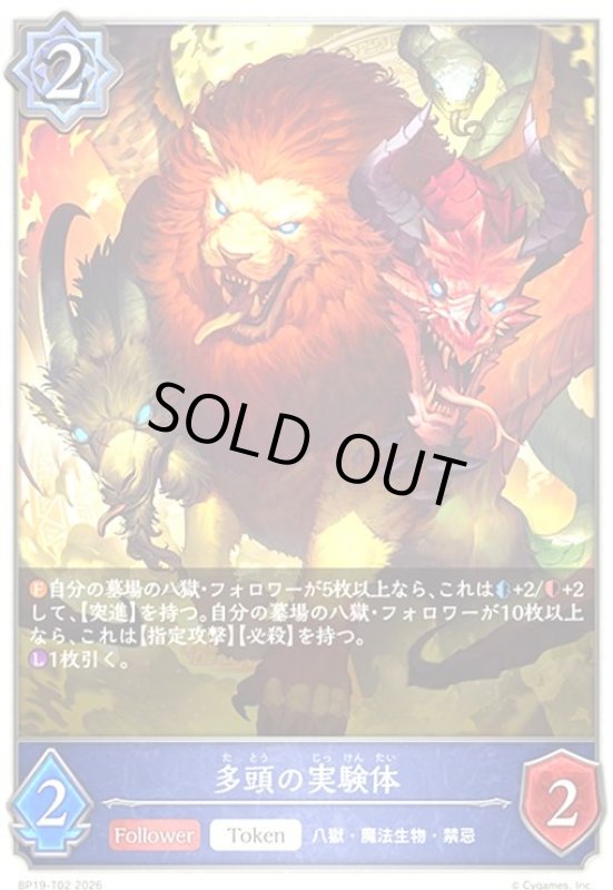 画像1: 多頭の実験体(-)(BP19-T02) (1)