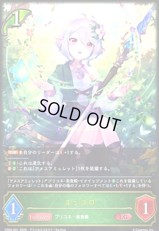 画像1: コッコロ(LG)(CP04-001) (1)