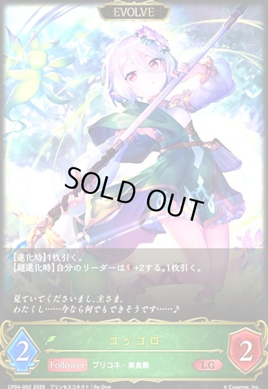 画像1: コッコロ(EVOLVE)(LG)(CP04-002) (1)