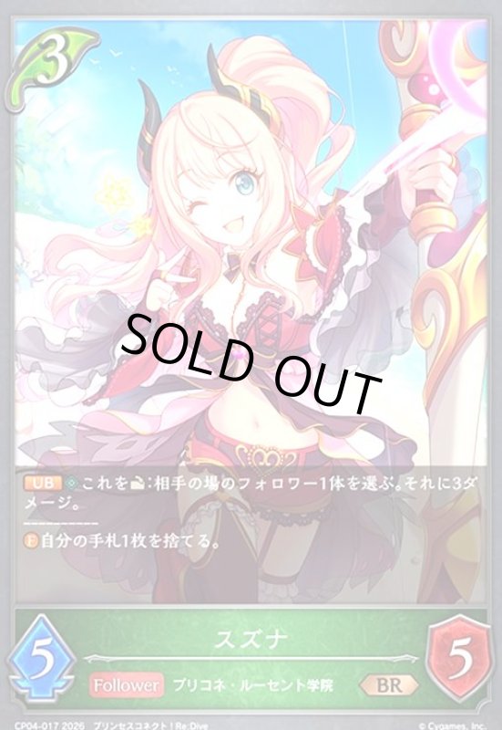 画像1: スズナ(BR)(CP04-017) (1)