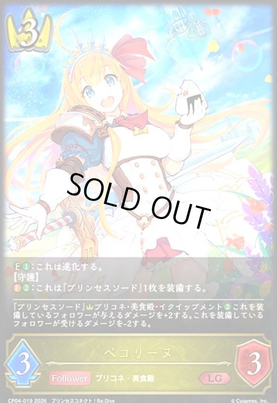 画像1: ペコリーヌ(LG)(CP04-019) (1)