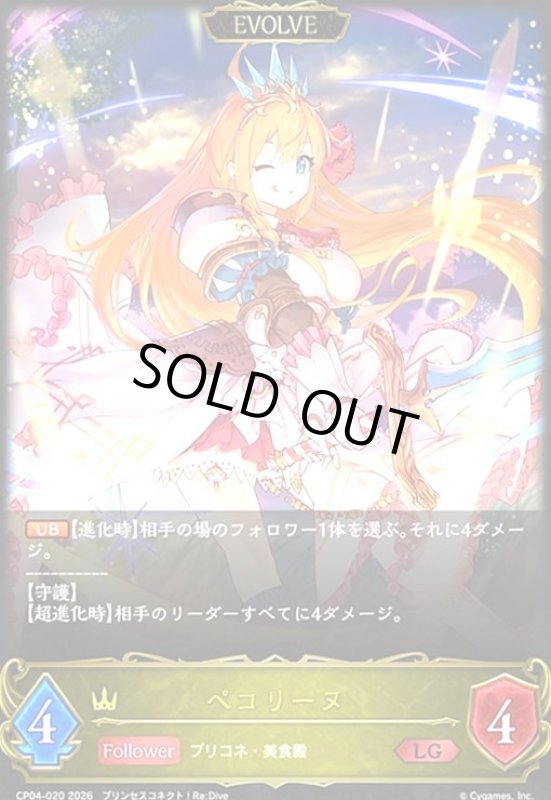 画像1: ペコリーヌ(EVOLVE)(LG)(CP04-020) (1)