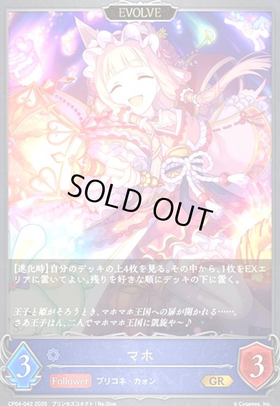 画像1: マホ(EVOLVE)(GR)(CP04-042) (1)