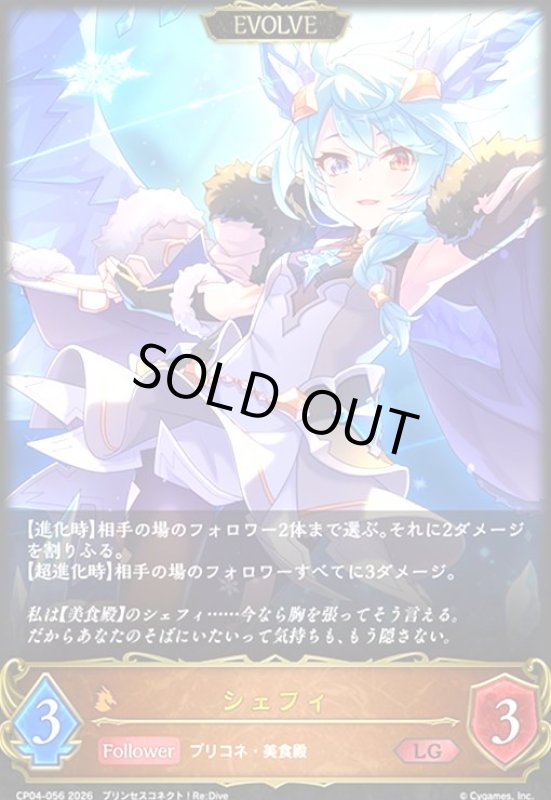 画像1: シェフィ(EVOLVE)(LG)(CP04-056) (1)