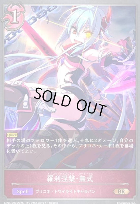 画像1: 羅刹涅槃・無式(BR)(CP04-090) (1)