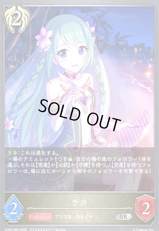 画像1: チカ(SR)(CP04-099) (1)