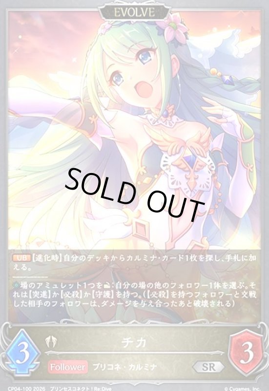 画像1: チカ(EVOLVE)(SR)(CP04-100) (1)