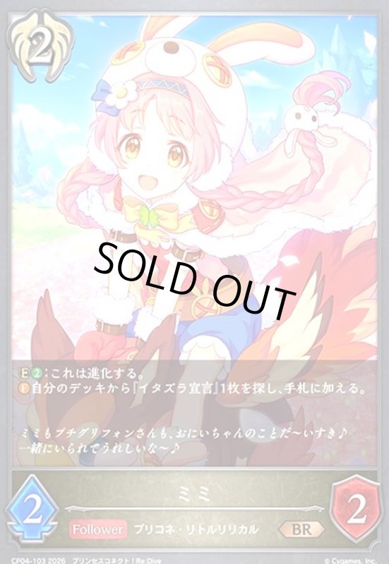 画像1: ミミ(BR)(CP04-103) (1)
