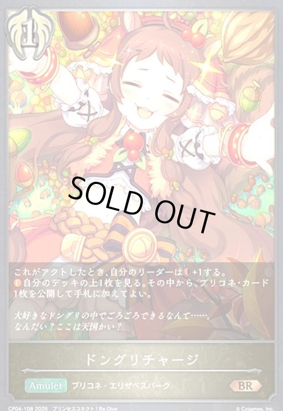 画像1: ドングリチャージ(BR)(CP04-108) (1)