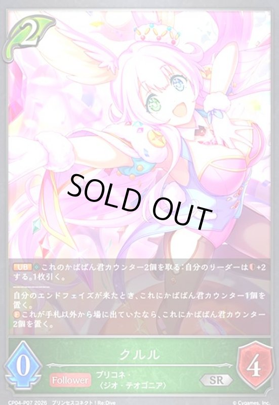 画像1: クルル(SR/プレミアム)(CP04-P07) (1)