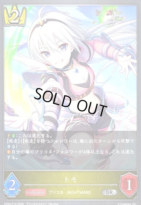 画像1: トモ(SR/プレミアム)(CP04-P19) (1)