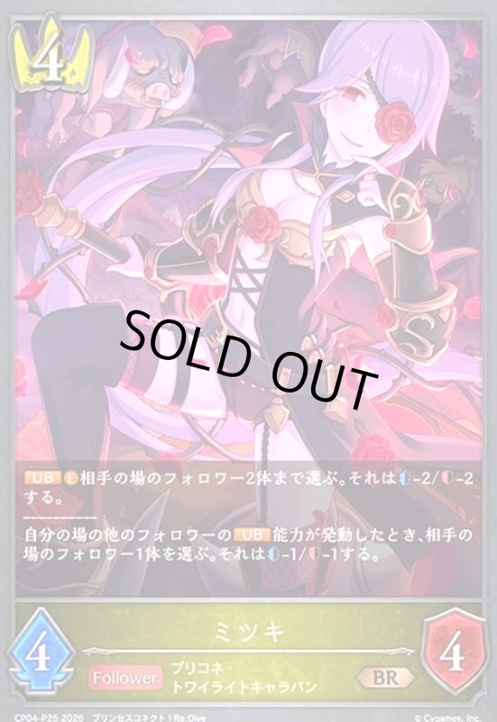 画像1: ミツキ(BR/プレミアム)(CP04-P25) (1)