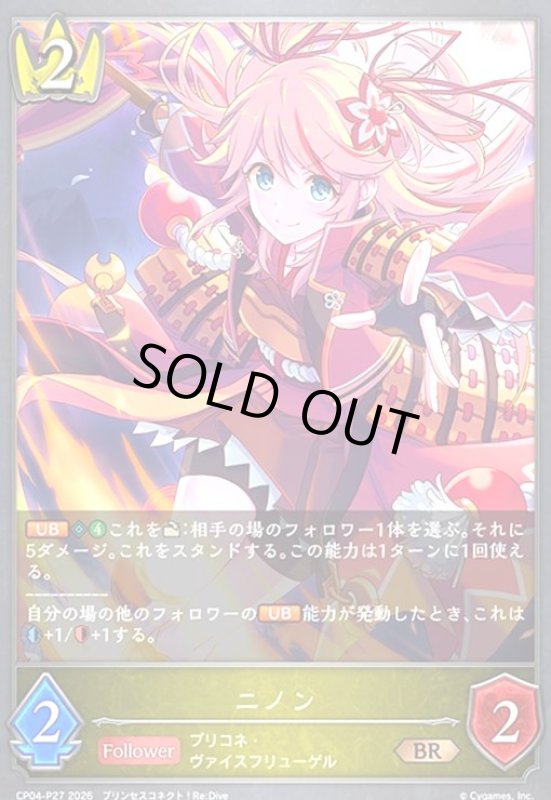 画像1: ニノン(BR/プレミアム)(CP04-P27) (1)