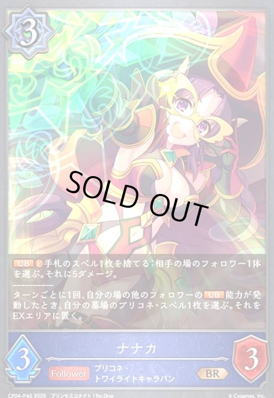 画像1: ナナカ(BR/プレミアム)(CP04-P40) (1)