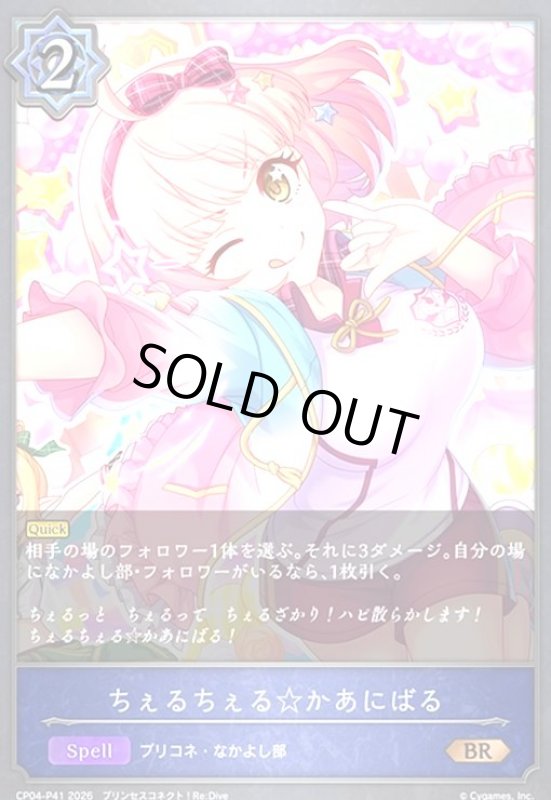 画像1: ちぇるちぇる☆かあにばる(BR/プレミアム)(CP04-P41) (1)