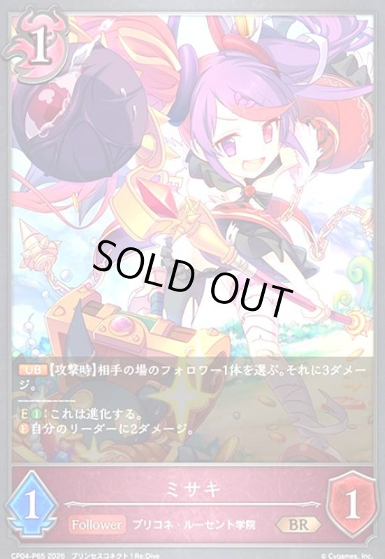 画像1: ミサキ(BR/プレミアム)(CP04-P65) (1)