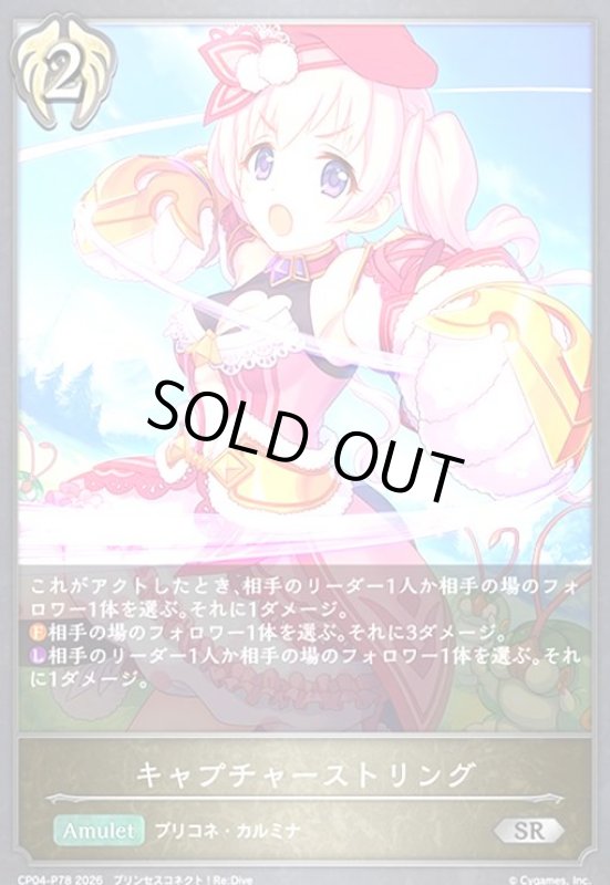 画像1: キャプチャーストリング(SR/プレミアム)(CP04-P78) (1)