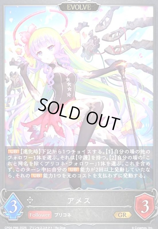 画像1: アメス(EVOLVE)(GR/プレミアム)(CP04-P86) (1)