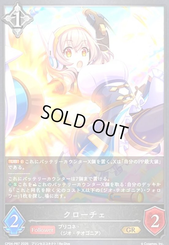 画像1: クローチェ(GR/プレミアム)(CP04-P87) (1)