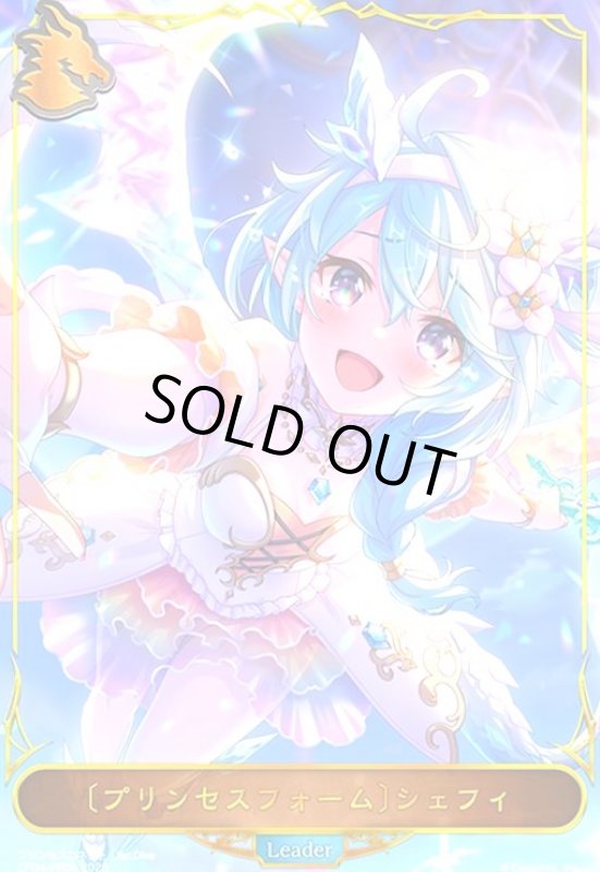 画像1: 〔プリンセスフォーム〕シェフィ(プロモ)(CP04-PR04) (1)