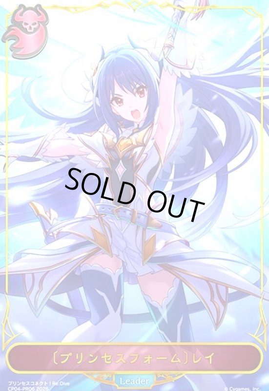 画像1: 〔プリンセスフォーム〕レイ(プロモ)(CP04-PR06) (1)