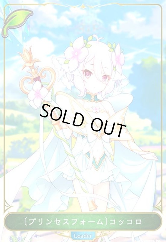 画像1: 〔プリンセスフォーム〕コッコロ(プロモ)(CP04-PR08) (1)