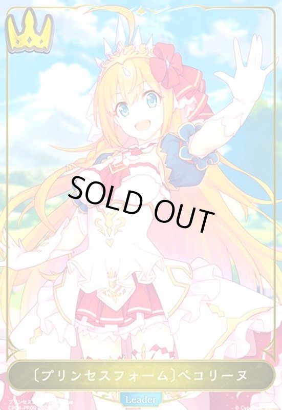 画像1: 〔プリンセスフォーム〕ぺコリーヌ(プロモ)(CP04-PR09) (1)
