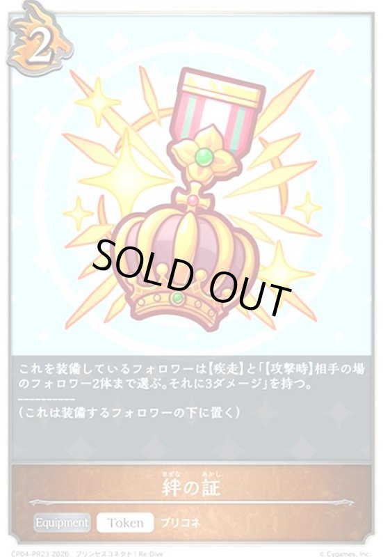 画像1: 絆の証(トークン)(プロモ)(CP04-PR23) (1)