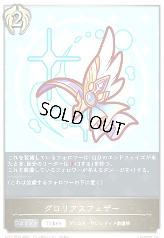 画像1: グロリアスフェザー(トークン)(プロモ)(CP04-PR26) (1)