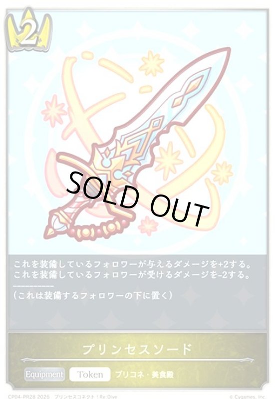 画像1: プリンセスソード(トークン)(プレミアム)(CP04-PR28) (1)