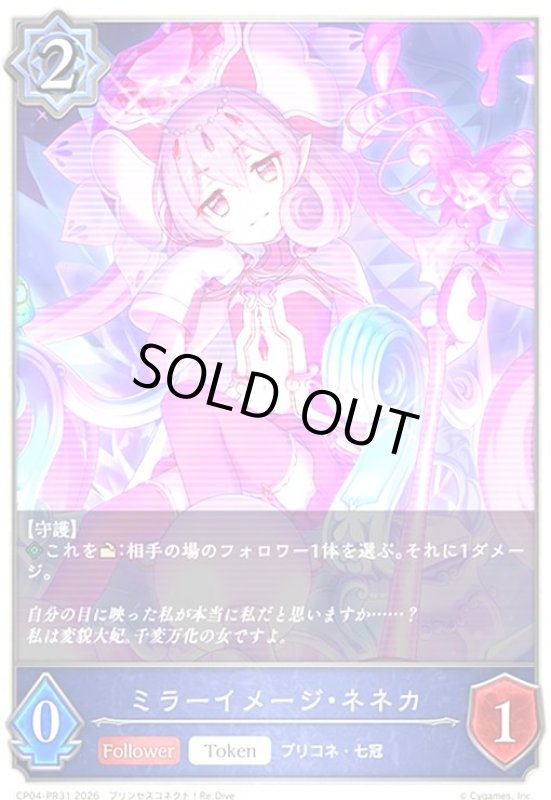 画像1: ミラーイメージ・ネネカ(トークン)(プレミアム)(CP04-PR31) (1)