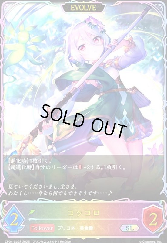 画像1: コッコロ(EVOLVE)(SL)(CP04-SL02) (1)