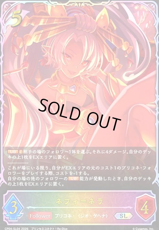 画像1: ネフィ=ネラ(SL)(CP04-SL04) (1)