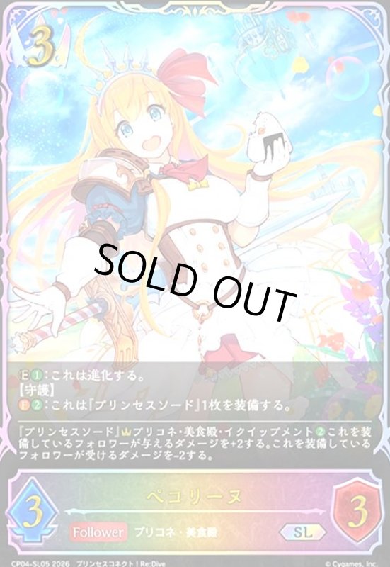 画像1: ペコリーヌ(SL)(CP04-SL05) (1)