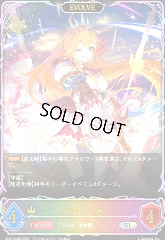 画像1: ペコリーヌ(EVOLVE)(SL)(CP04-SL06) (1)